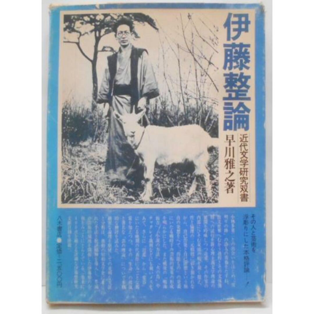 【中古】伊藤整論 (近代文学研究双書)/早川 雅之/八木書店 エンタメ/ホビーの本(ノンフィクション/教養)の商品写真