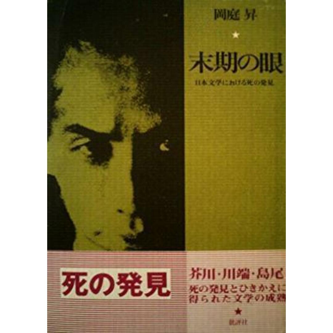 【中古】末期の眼─日本文学における死の発見/岡庭 昇/批評社 エンタメ/ホビーの本(文学/小説)の商品写真