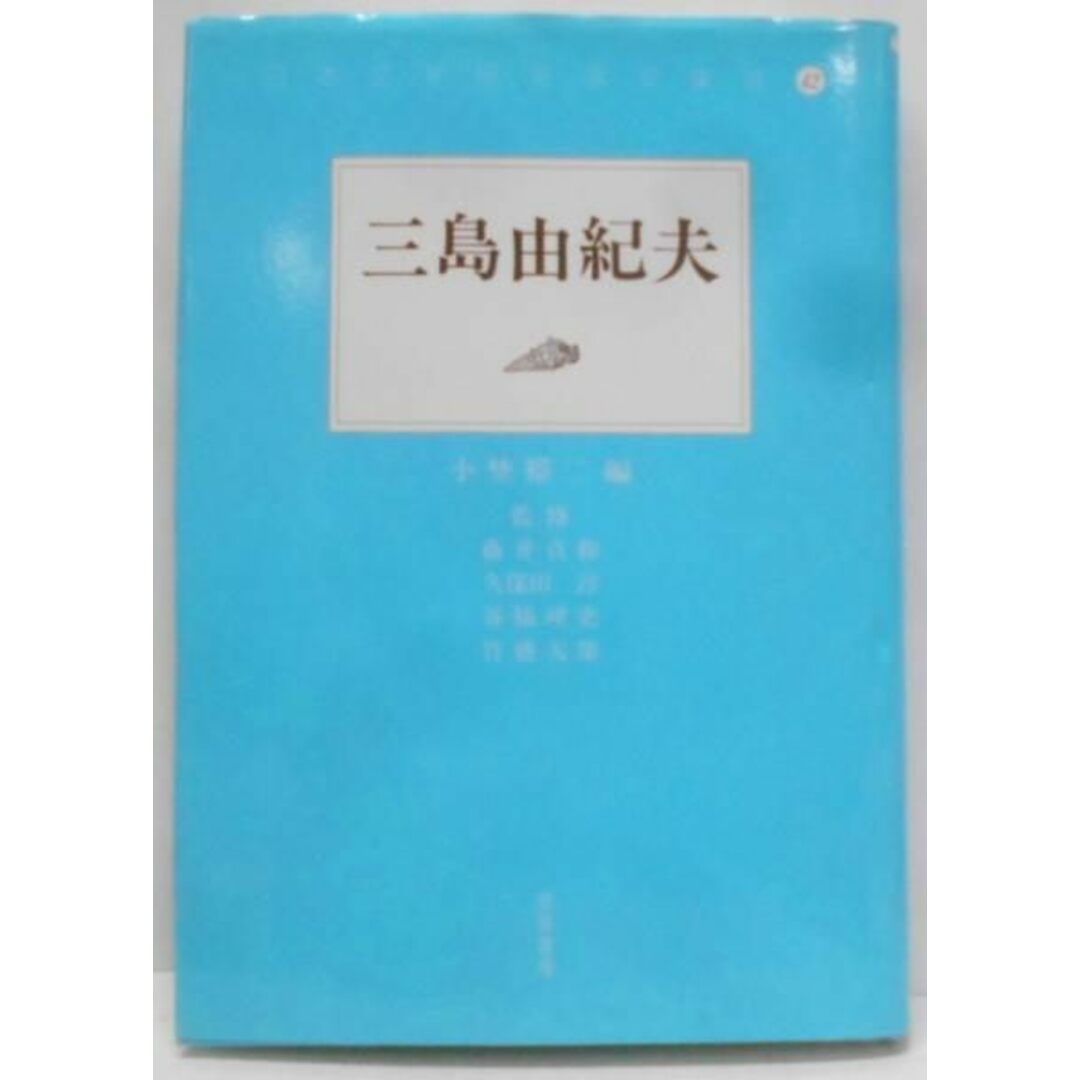 【有名人芸能人】 【中古】三島由紀夫 (日本文学研究論文集成)/小埜裕二/若草書房 文学+小説