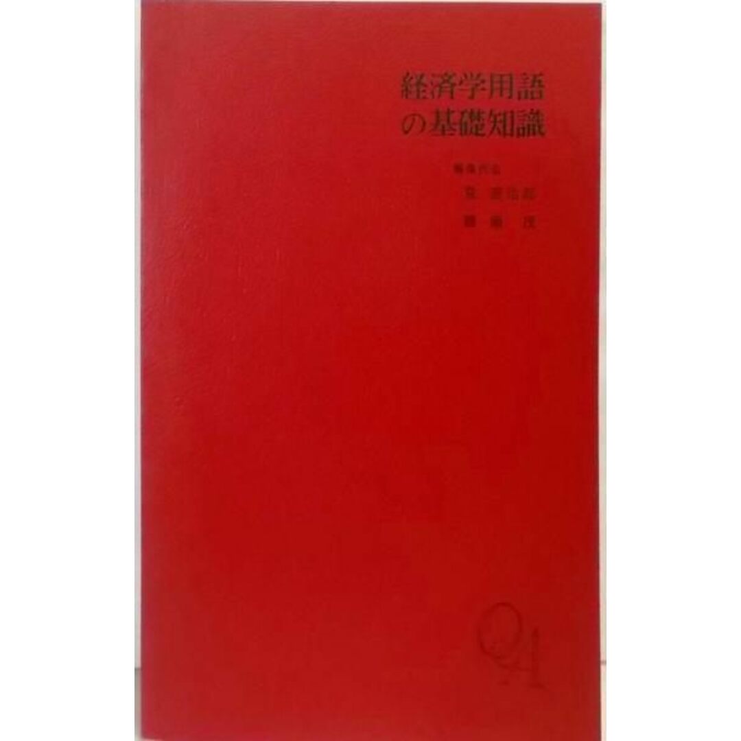 【中古】経済学用語の基礎知識─正確な理解と整理のために/荒 憲治郎 (著)、種瀬 茂 (著)/有斐閣 エンタメ/ホビーの本(人文/社会)の商品写真