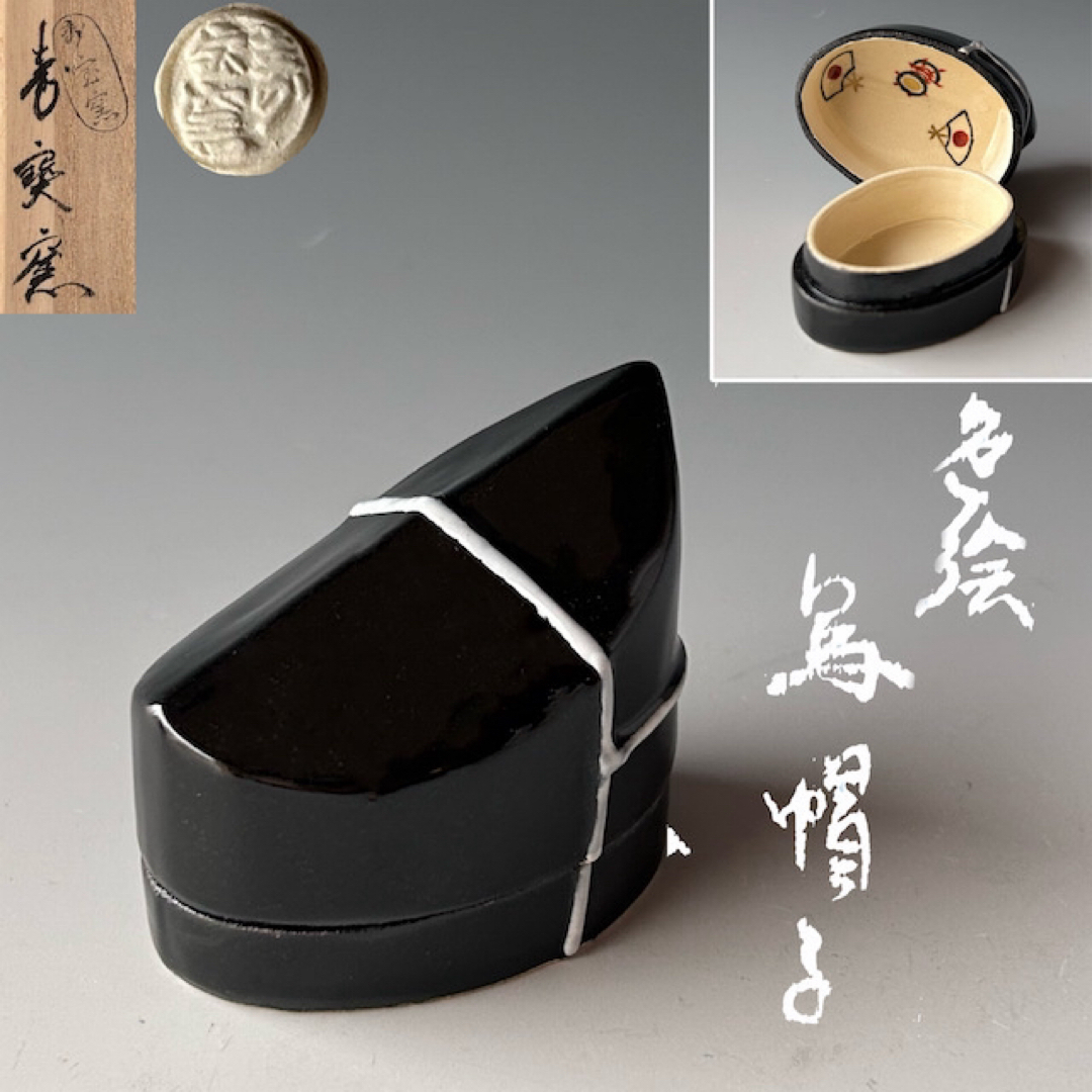 茶道具 色絵 烏帽子 香合 寿宝窯 京焼 炭点前 平安時代 源氏 茶道具 色絵 烏帽子 香合 寿宝窯 京焼 炭点前 平安時代 源氏