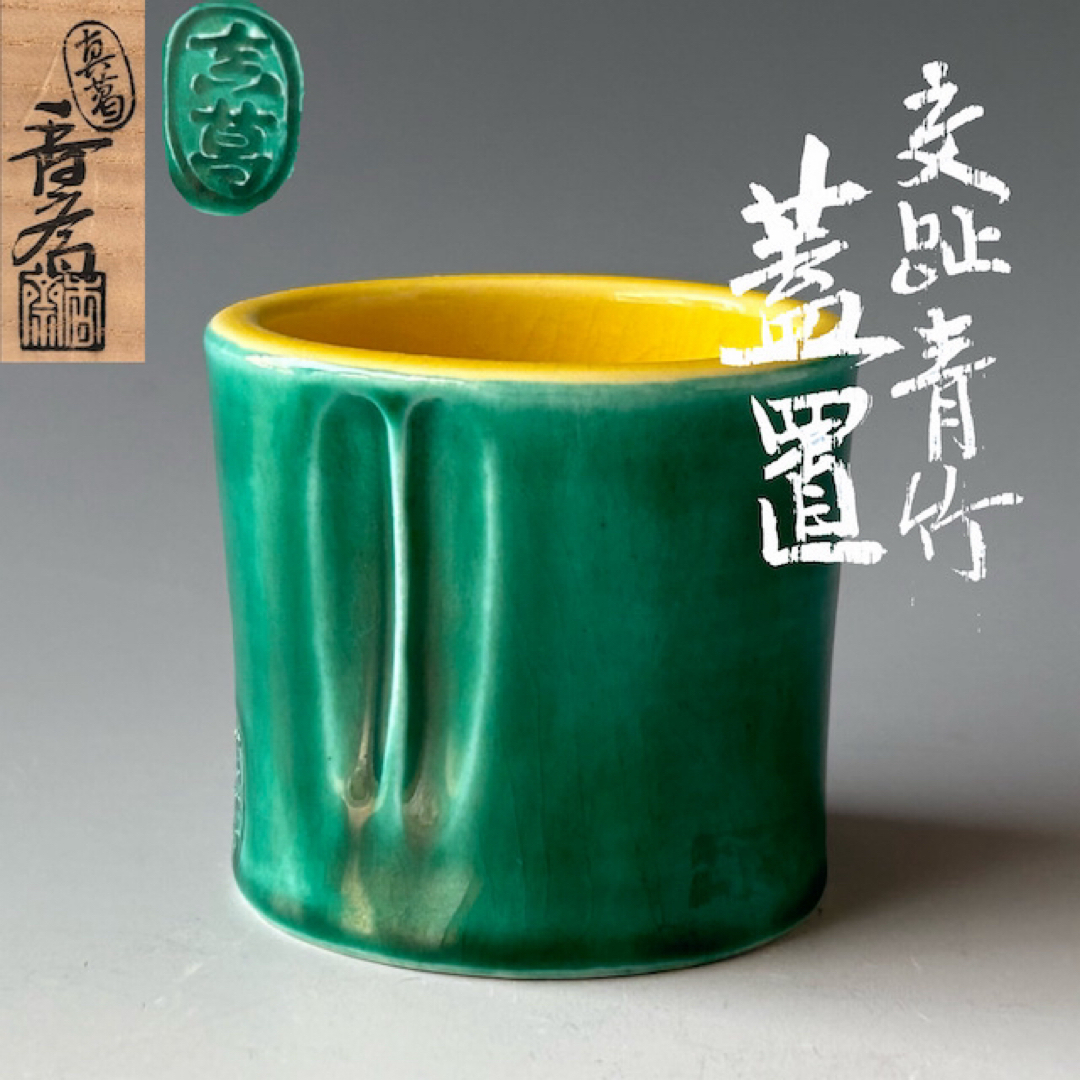 茶道具 交趾 青竹 蓋置 真葛香斎 共箱 京焼 色絵 棚 お稽古 茶会 茶道具 交趾 青竹 蓋置 真葛香斎 共箱 京焼 色絵 棚 お稽古 茶会