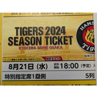 京セラドーム8/21★1席★阪神タイガースvs東京ヤクルトS★(野球)