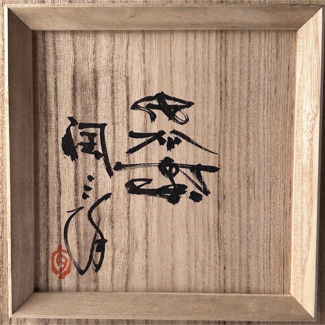 茶道具 無名異焼 砧型 花瓶 花入 佐州窯 渡辺陶三 共箱 陶芸 茶道具 無名異焼 砧型 花瓶 花入 佐州窯 渡辺陶三 共箱 陶芸