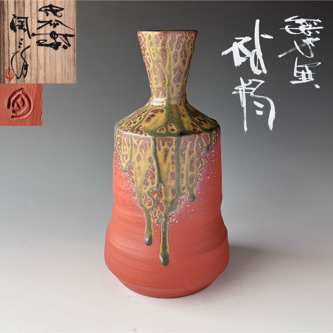 茶道具 無名異焼 砧型 花瓶 花入 佐州窯 渡辺陶三 共 茶道具 無名異焼 砧型 花瓶 花入 佐州窯 渡辺陶三 共