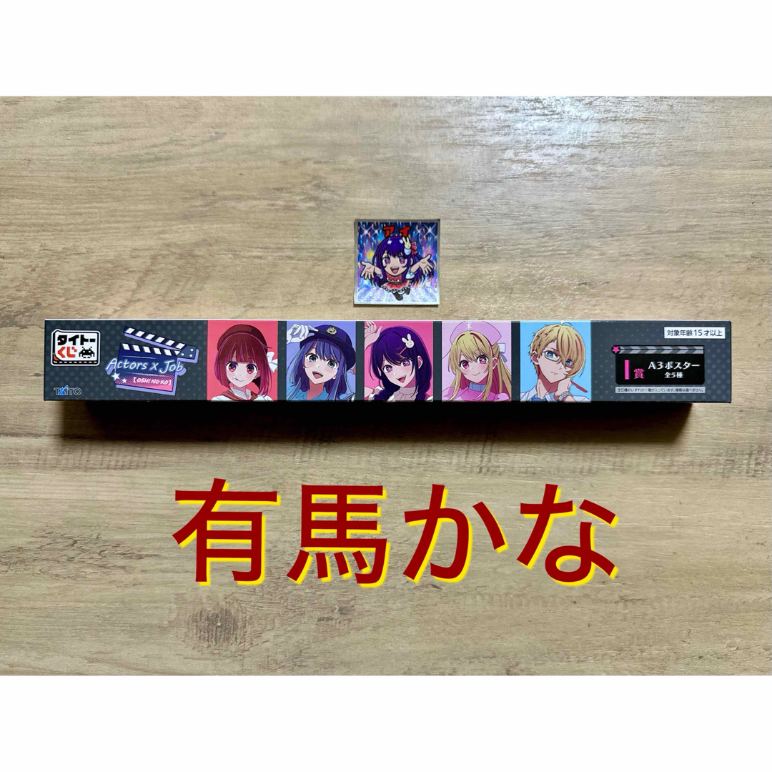 TAITO - タイトーくじ 【推しの子】 Actors× Job I賞A3ポスター TAITO - タイトーくじ 【推しの子】 Actors× Job I賞A3ポスター