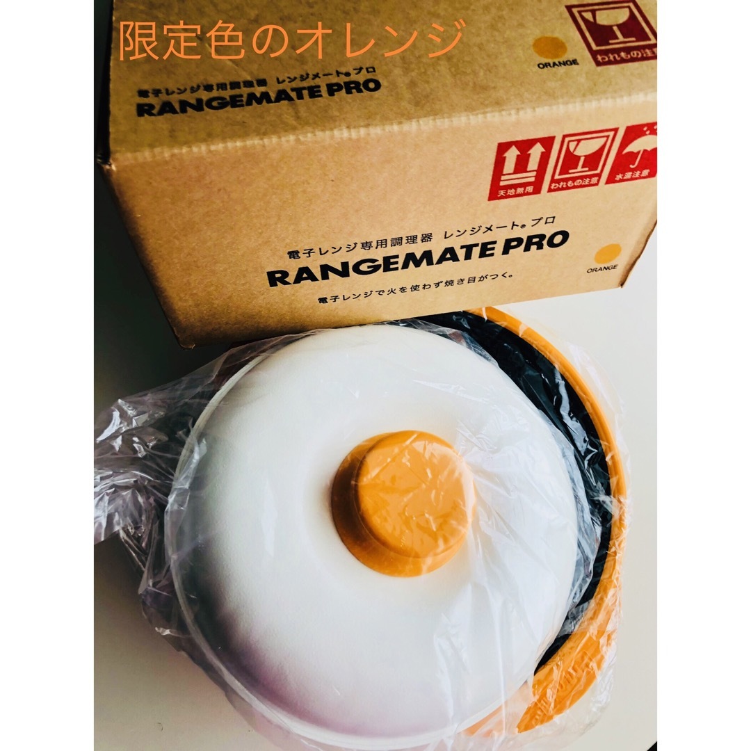 レンジメート プロ 【限定色のオレンジ】 レンジメート プロ 【限定色のオレンジ】