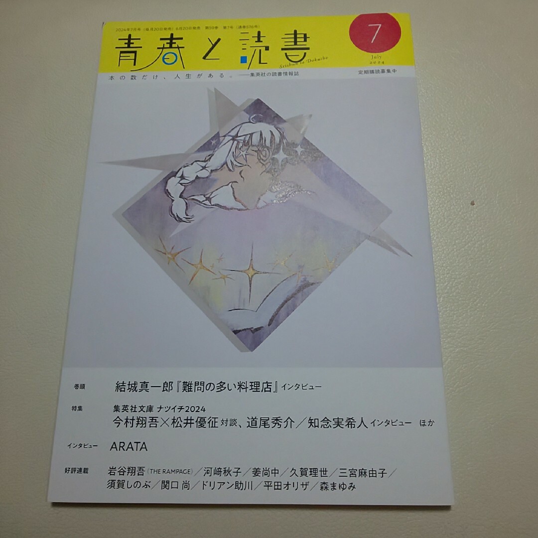 集英社(シュウエイシャ)の青春と読書 2024年7月号 通巻576号 エンタメ/ホビーの雑誌(文芸)の商品写真