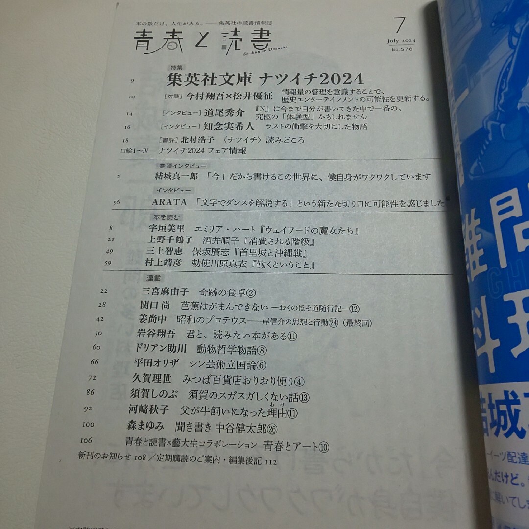 集英社(シュウエイシャ)の青春と読書 2024年7月号 通巻576号 エンタメ/ホビーの雑誌(文芸)の商品写真