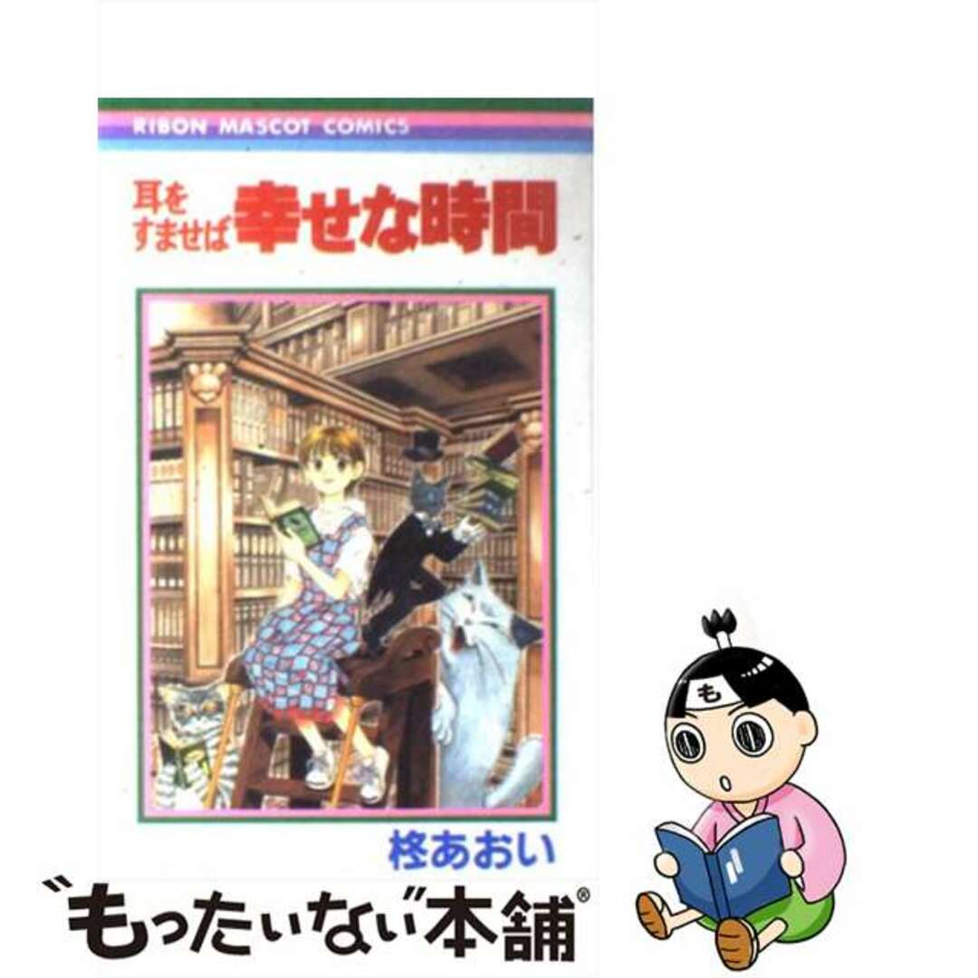 【中古】 耳をすませば幸せな時間/集英社/柊あおい エンタメ/ホビーの漫画(少女漫画)の商品写真