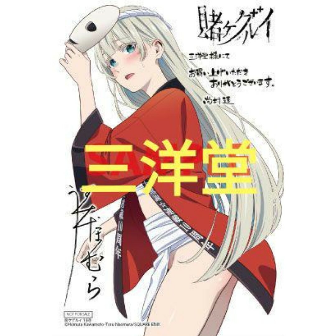 賭ケグルイ 18巻 三洋堂書店 特典 イラストカード 桃喰リリカの 賭ケグルイ 18巻 三洋堂書店 特典 イラストカード 桃喰リリカの