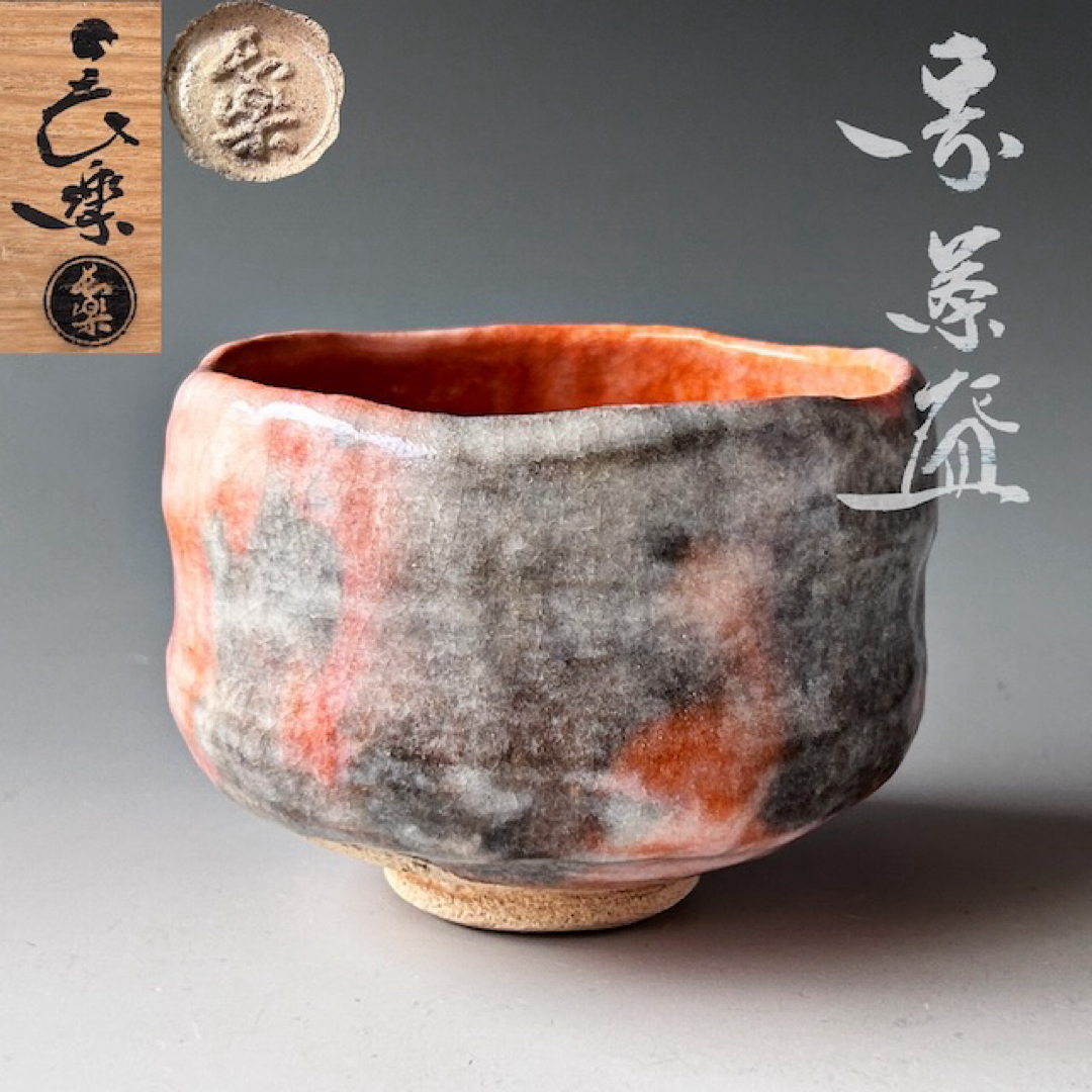 茶道具 赤楽 茶碗 二代 小川長楽 共箱 京都 楽焼 濃茶 薄茶 茶会 茶道具 赤楽 茶碗 二代 小川長楽 共箱 京都 楽焼 濃茶 薄茶 茶会