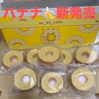バナナ　バームクーヘン　８個　新発売　人気　千年屋　美味しい　焼き菓子　菓子　(菓子/デザート)