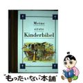 【中古】 Meine erste Kinderbibel / John Dillow (ハードカバー)