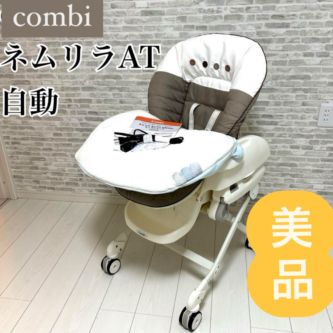 美品】早い者勝ち! combi ネムリラ 電動 オートスイング 美品】早い者勝ち! combi ネムリラ 電動 オートスイング