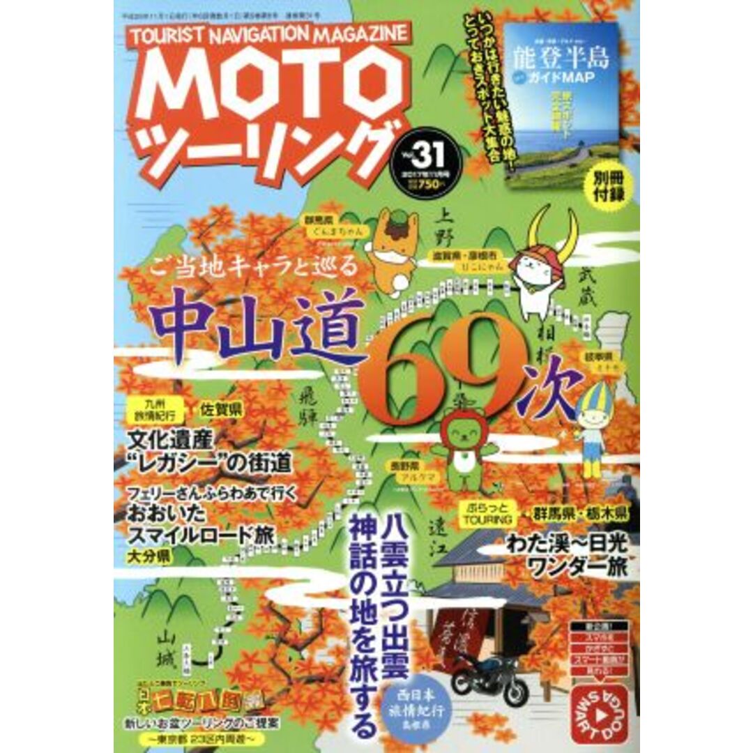 MOTO ツーリング(Vol.31 2017年11月号) 隔月刊誌/内外出版社 MOTO ツーリング(Vol.31 2017年11月号) 隔月刊誌/内外出版社