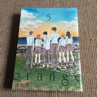 KAREN様専用orange5巻(少女漫画)