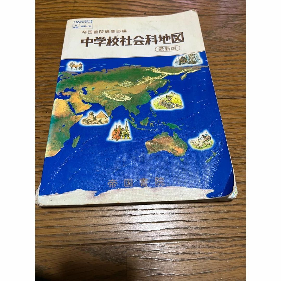 中学校社会科地図 帝国書院 平成6年発行の通販 by ゆ~み's shop 中学校社会科地図 帝国書院 平成6年発行の通販 by ゆ~み's shop
