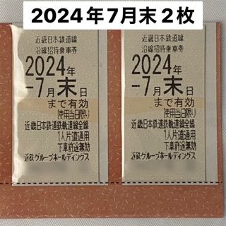 近畿日本鉄道線 沿線招待乗車券(近鉄株主優待券) 2枚 2024年7月末日(鉄道乗車券)