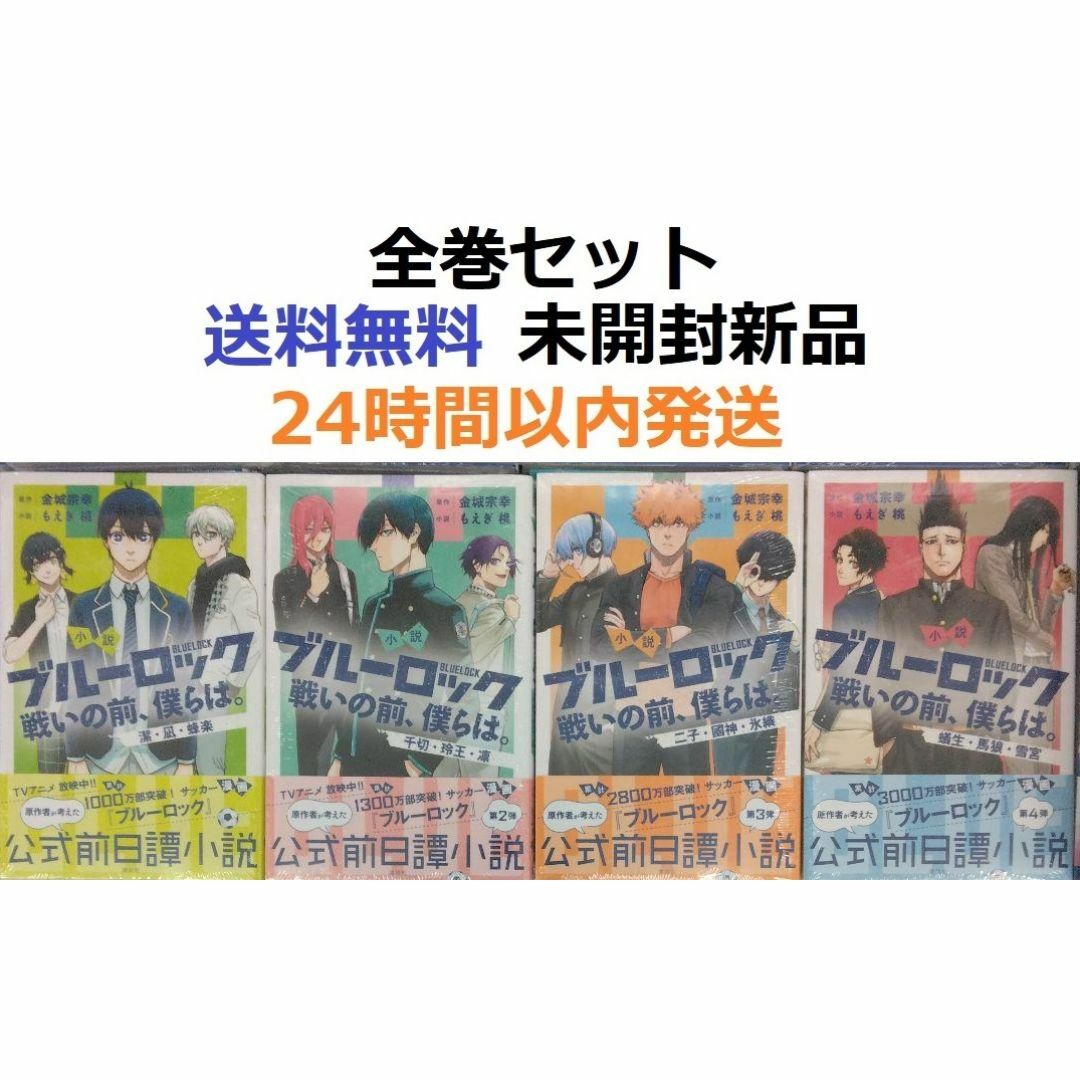 小説 ブルーロック 戦いの前、僕らは。1~4全巻セットの通販 小説 ブルーロック 戦いの前、僕らは。1~4全巻セットの通販
