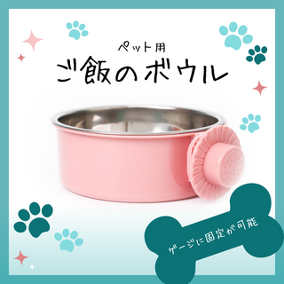 フードボウル ピンク ゲージ用  犬 猫 餌入れ 水入れ ゲージ固定 高さ 調節(犬)