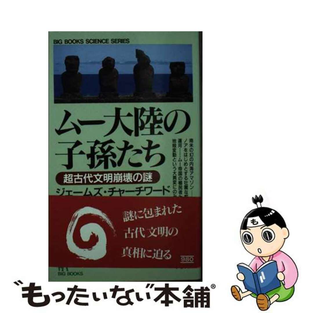 ムー大陸の子孫たち 超古代文明崩壊の謎/青樹社(文京区 ムー大陸の子孫たち 超古代文明崩壊の謎/青樹社(文京区