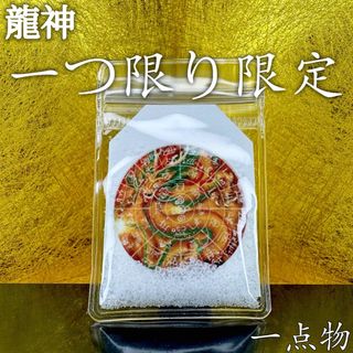 龍神お守り 御守り 赤龍神 カタカムナ祈祷塩 神感 霊感 覚醒 高次元奇跡開運(その他)