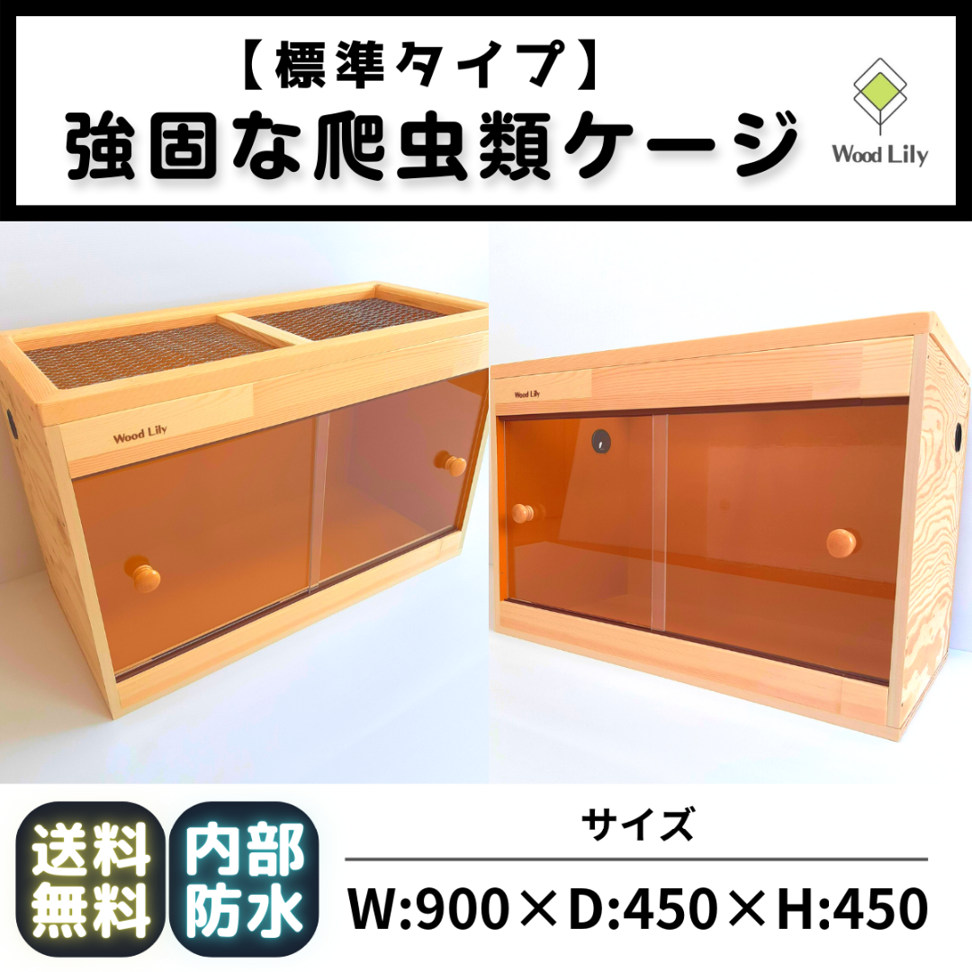 強固な爬虫類「標準ケージ」90×45×45cm◇送料無料 #オーダー #爬虫類 強固な爬虫類「標準ケージ」90×45×45cm◇送料無料 #オーダー #爬虫類
