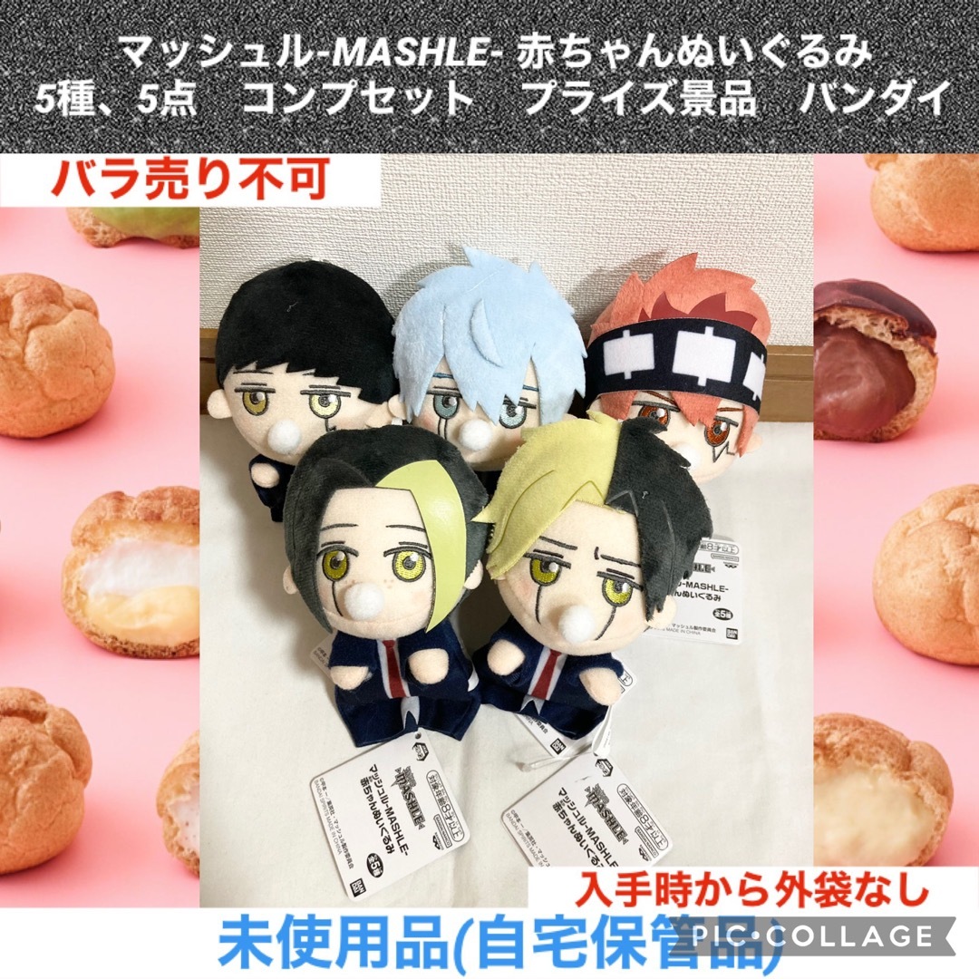 BANDAI - マッシュル MASHLE 赤ちゃんぬいぐるみ 5種 5点 コンプ BANDAI - マッシュル MASHLE 赤ちゃんぬいぐるみ 5種 5点 コンプ