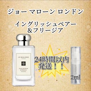 ジョーマローン　イングリッシュペアー&フリージア  お試しボトル(ユニセックス)