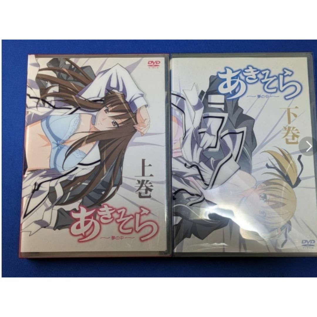 あきそら～夢の中～初回生産限定版　新品DVD／上下巻セット