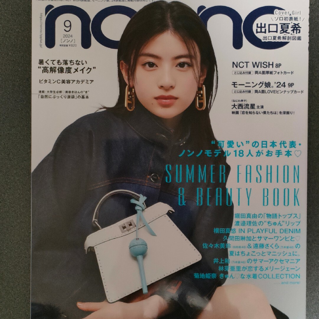 non-no (ノンノ) 2024年9月号 出口夏希 エンタメ/ホビーの雑誌(音楽/芸能)の商品写真