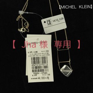 ミッシェルクラン(MICHEL KLEIN)の【新品未使用/タグ付き♪】MICHEL  KLEIN  ネックレス(ネックレス)