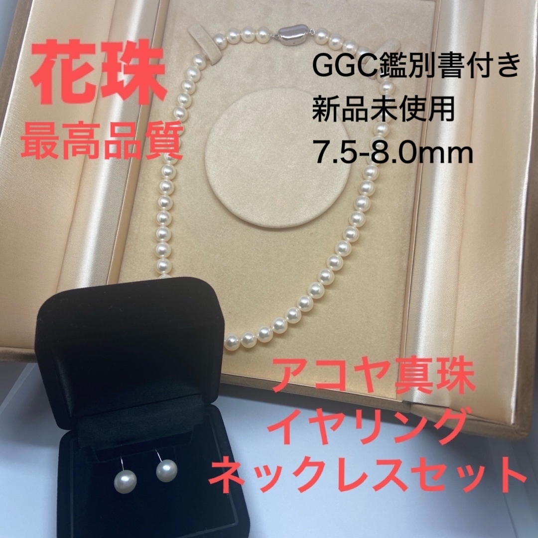 【花珠真珠】最高品質アコヤ真珠ネックレス・イヤリングセット 7.5-8.0mm