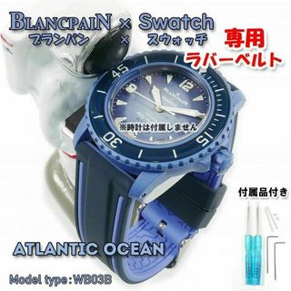 ブランパン(BLANCPAIN)のBLANCPAIN×Swatch　ブランパン×スウォッチ　専用ベルト(WB03B(ラバーベルト)