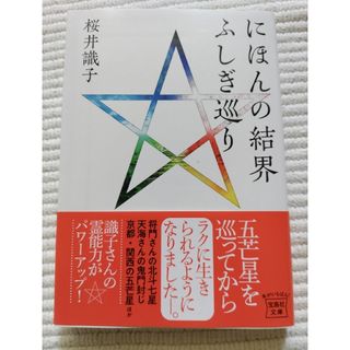 にほんの結界　ふしぎ巡り(その他)