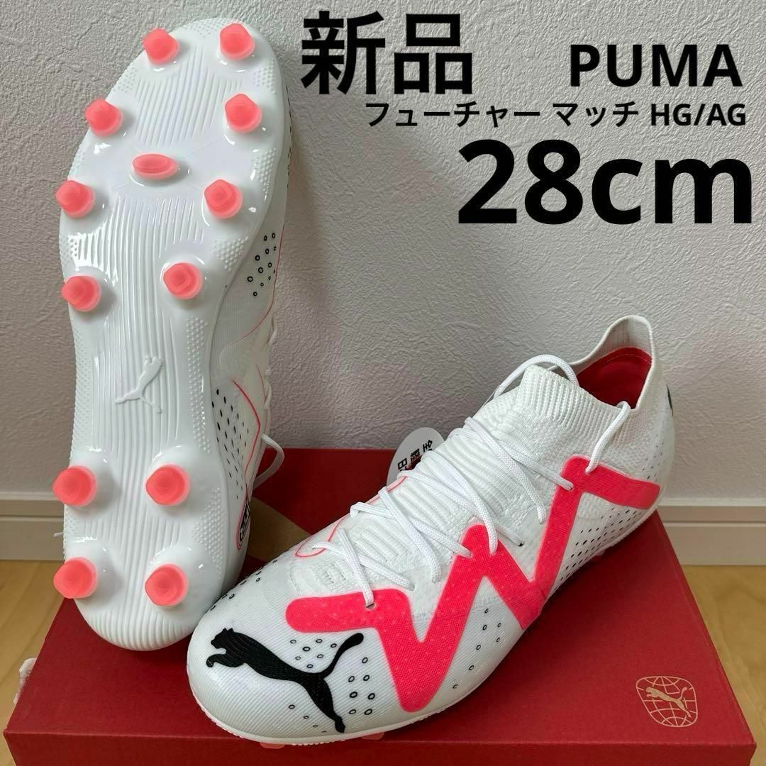 PUMA - 新品 PUMA フューチャー マッチ HG/AG サッカー スパイク PUMA - 新品 PUMA フューチャー マッチ HG/AG サッカー スパイク