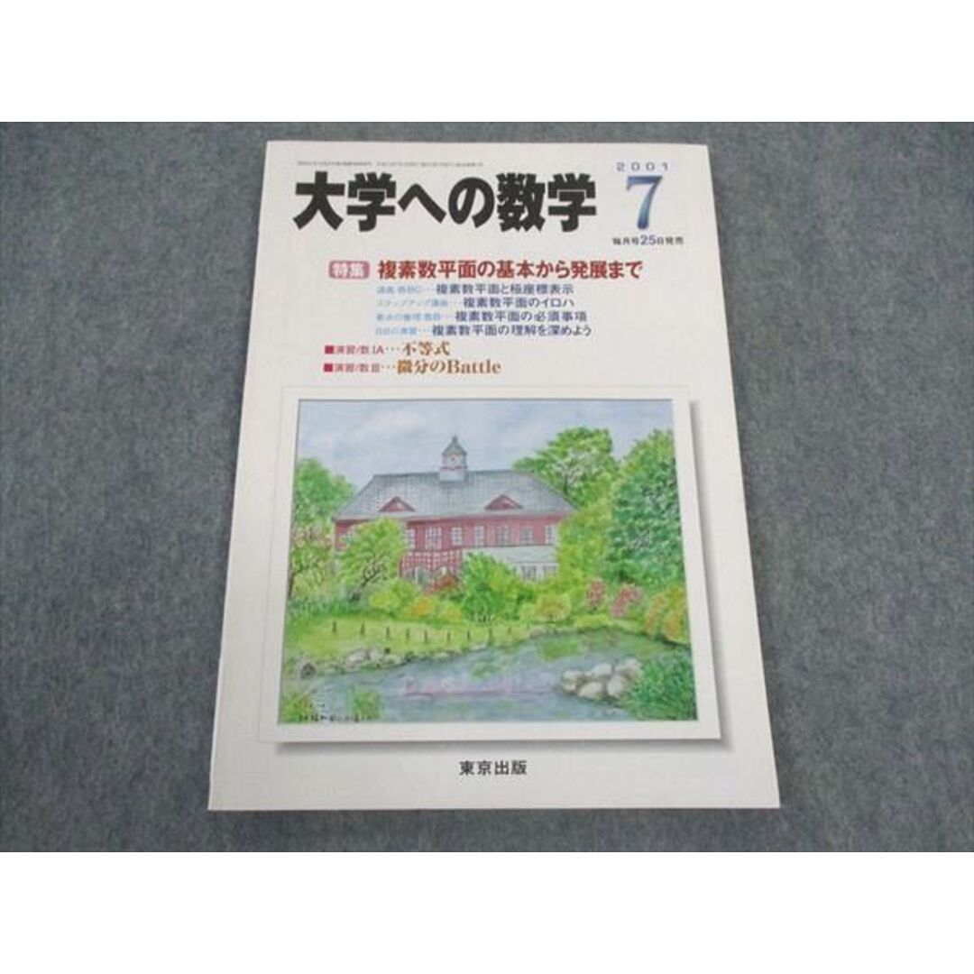 東京出版 大学への数学 2001年7月号 未使用 塩繁学/安田亨/米村