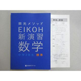 栄光ゼミナール 栄光メソッド 新演習 数学 中学2年 標準 2019 ☆ 011m2B(語学/参考書)