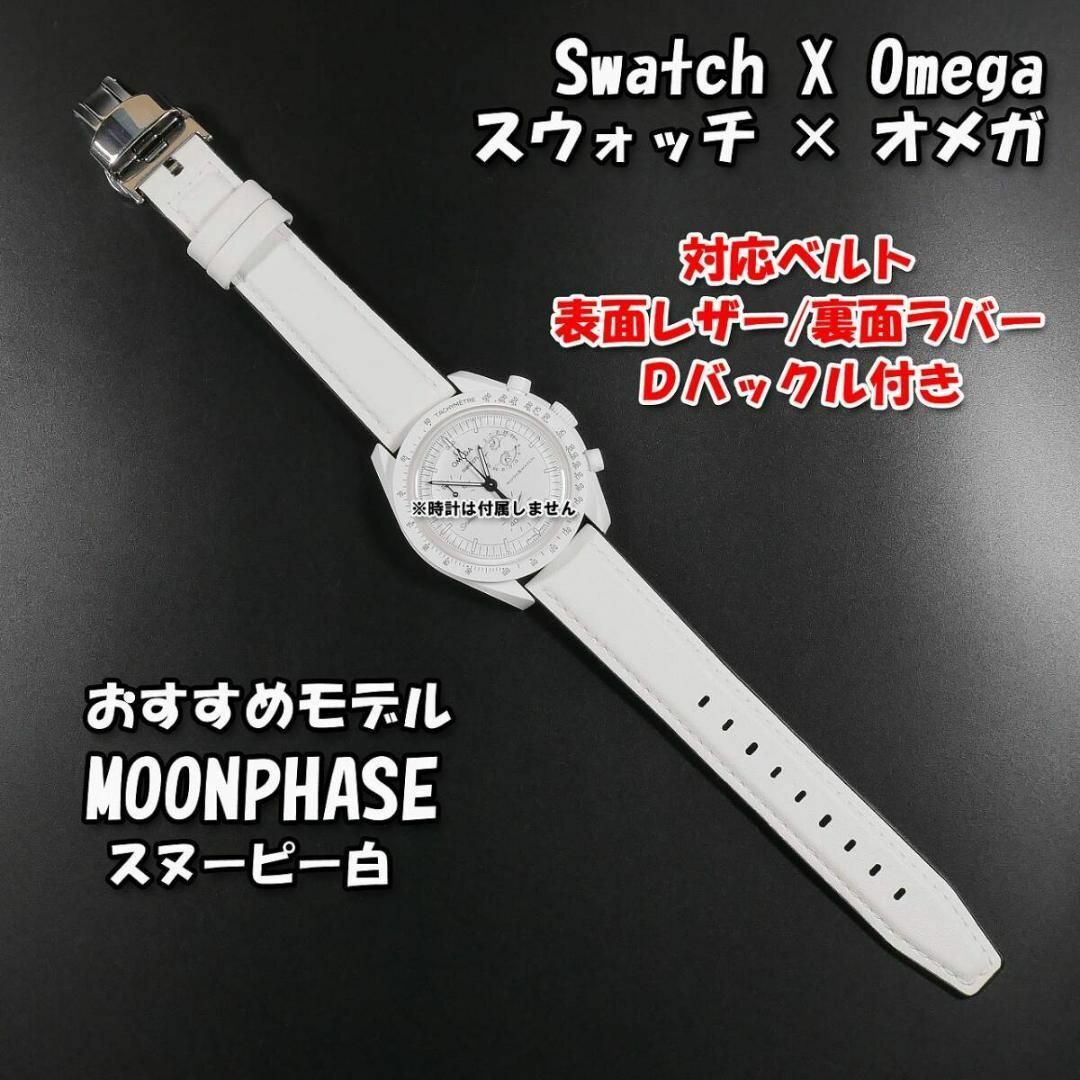 スウォッチ×オメガ スヌーピー白 対応レザー&ラバーベルト D スウォッチ×オメガ スヌーピー白 対応レザー&ラバーベルト D
