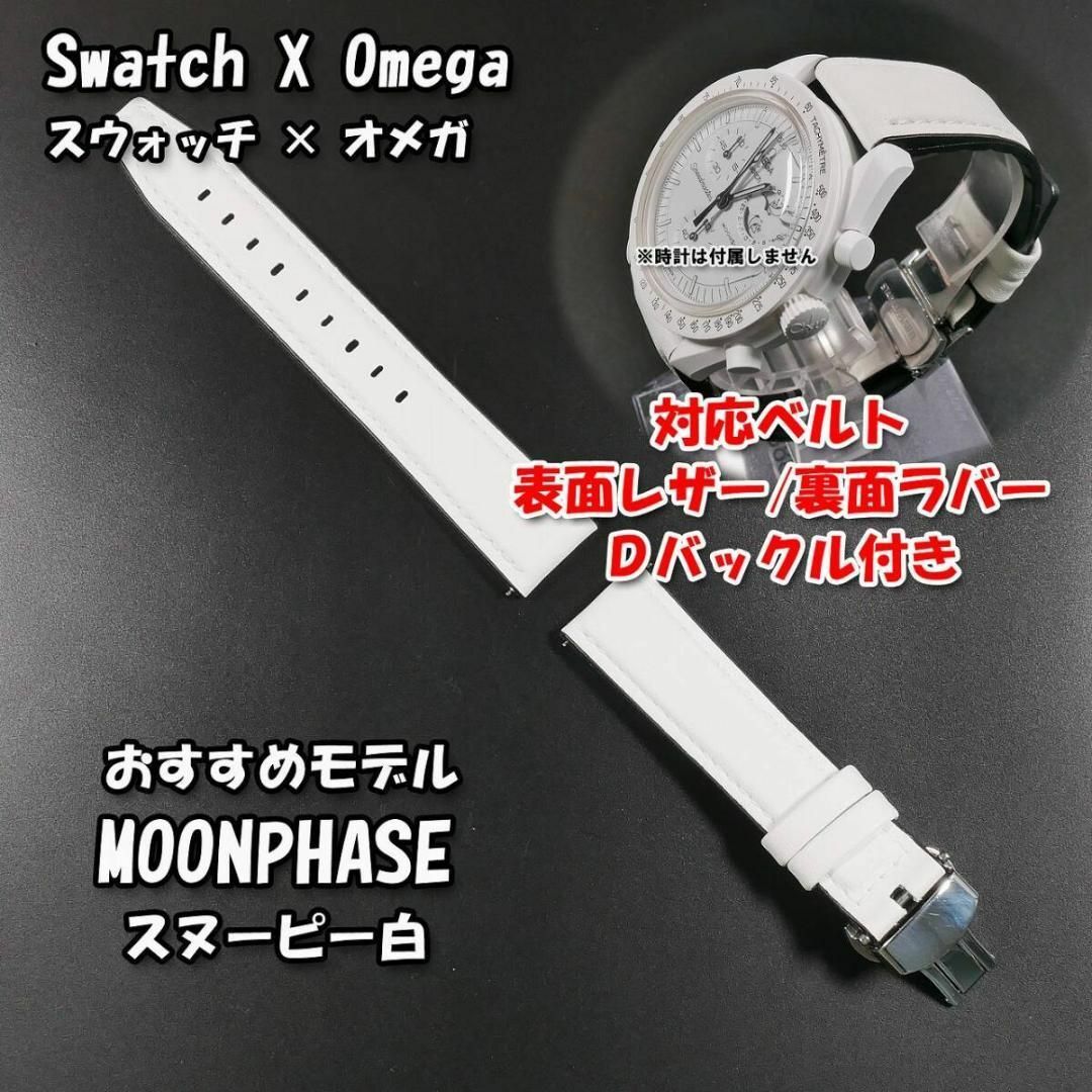 スウォッチ×オメガ スヌーピー白 対応レザー&ラバーベルト D スウォッチ×オメガ スヌーピー白 対応レザー&ラバーベルト D