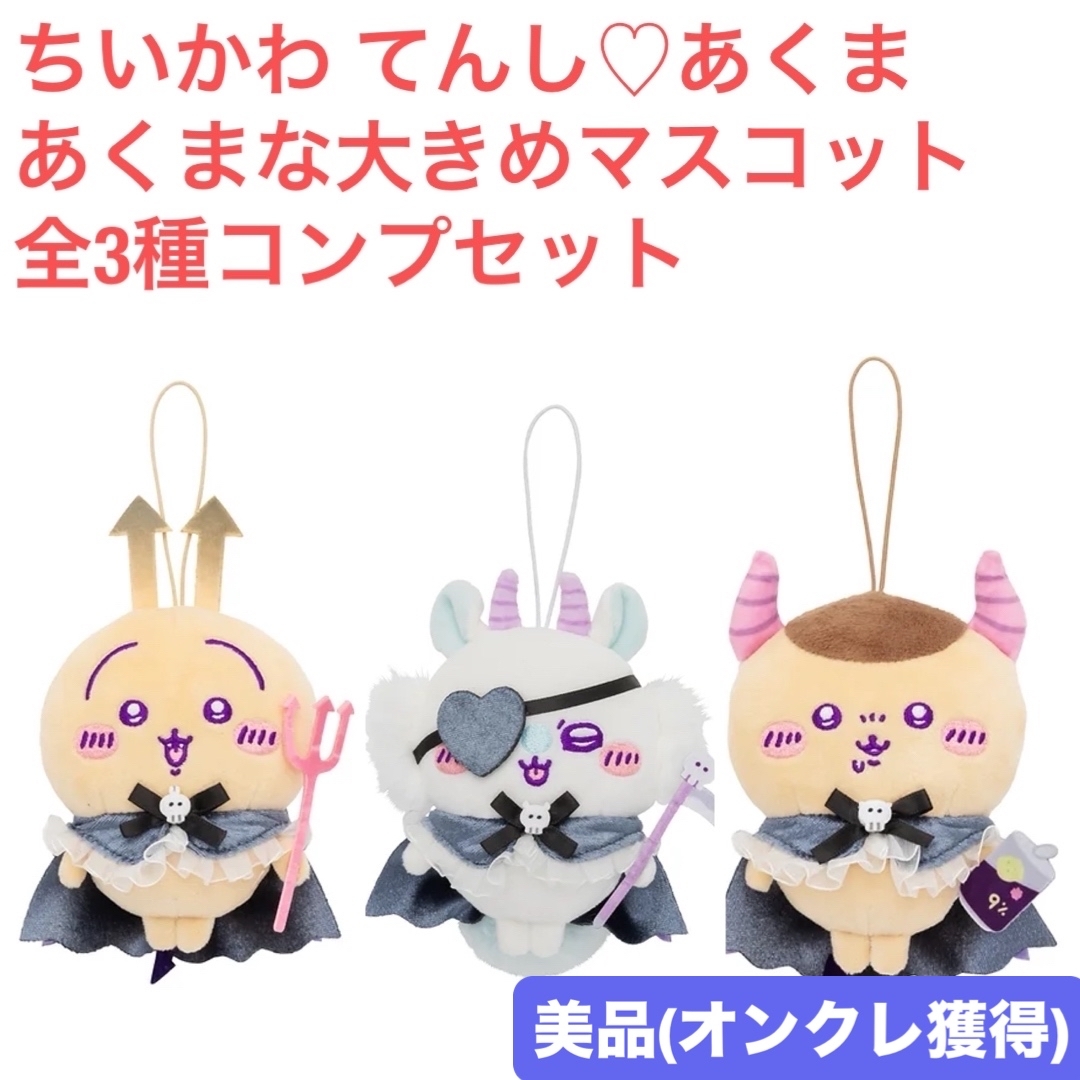 ちいかわてんしあくま、はちわれ美品タグ付き 俗っぽい 売買され ちいかわてんしあくま、はちわれ美品タグ付き 俗っぽい 売買され