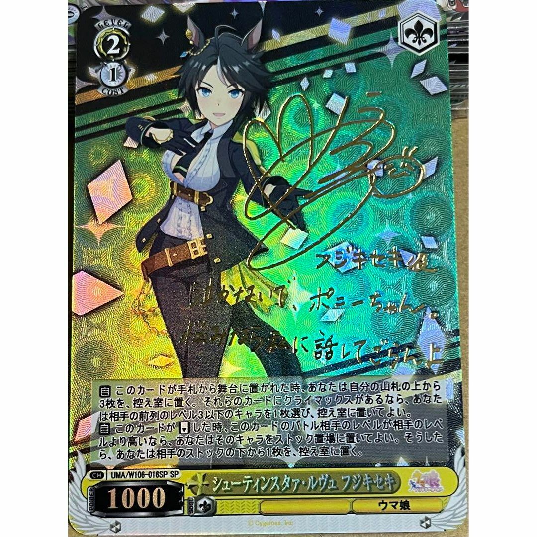 ウマ娘 シューティンスタァ・ルヴェ フジキセキ サイン カードの ウマ娘 シューティンスタァ・ルヴェ フジキセキ サイン カードの