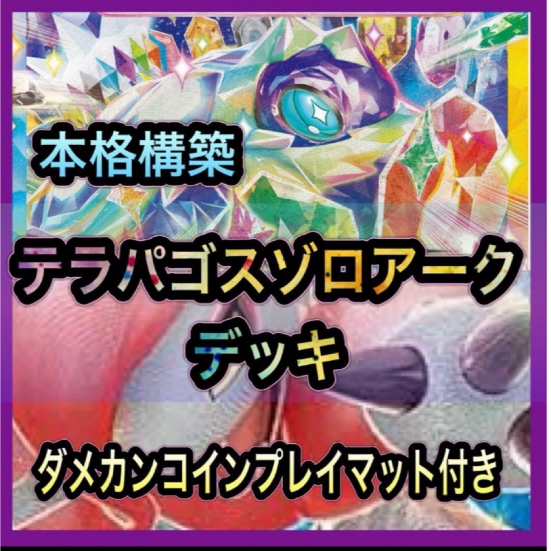 テラパゴスゾロアークデッキ 構築済みデッキ デッキ ポケモンカード テラパゴスゾロアークデッキ 構築済みデッキ デッキ ポケモンカード