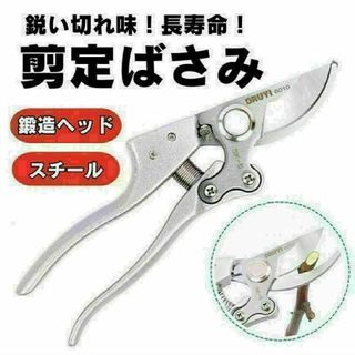 剪定鋏　シルバー　はさみ バサミ 強力 園芸　家庭菜園 庭 植木 枝切り 盆栽(その他)