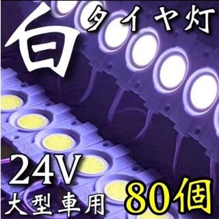 爆光 24V LED シャーシマーカー タイヤ灯 低床4軸 ホワイト80個 爆光 24V LED シャーシマーカー タイヤ灯 低床4軸 ホワイト80個