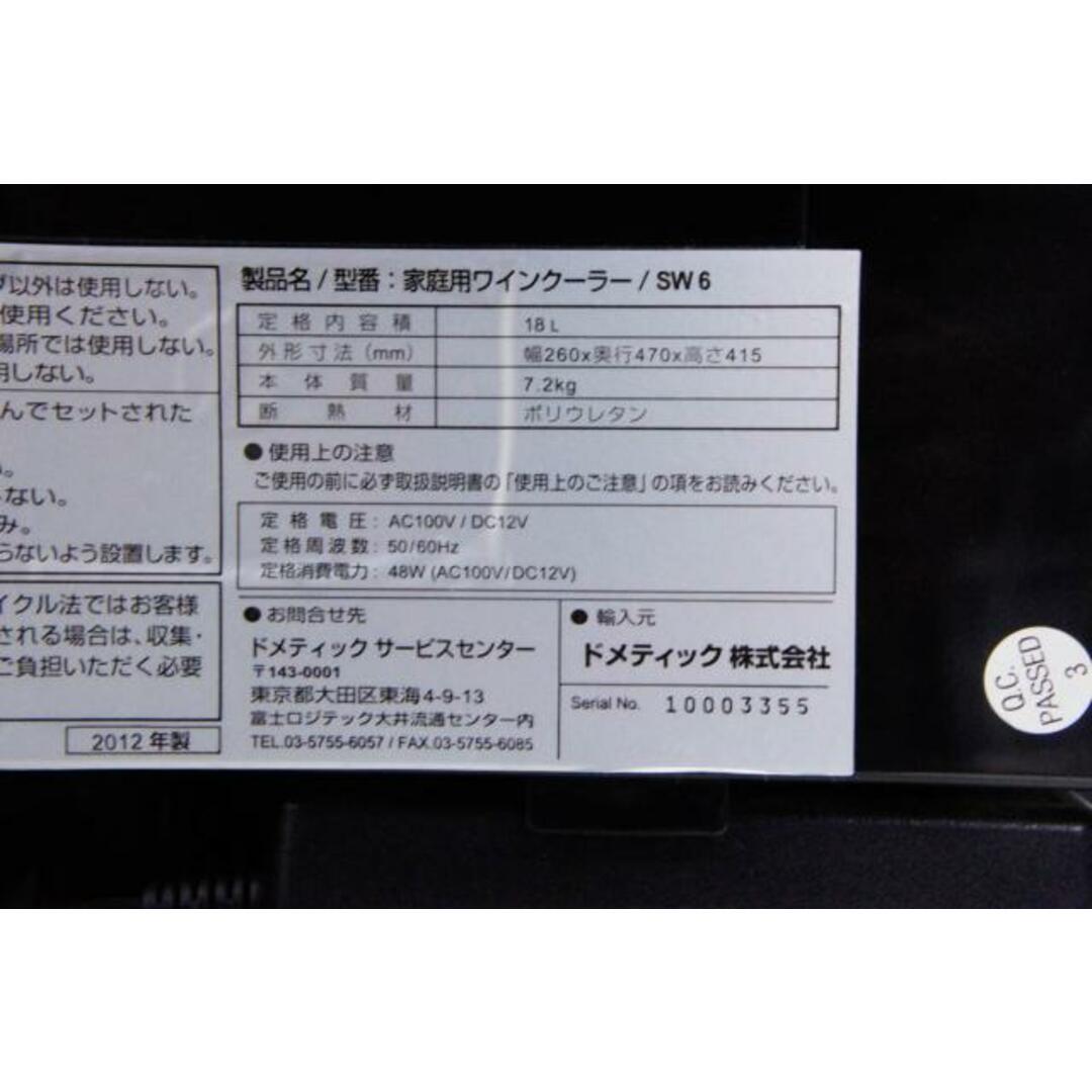 中古】Dometicドメティック ワインクーラー SW6 6本収納の通販 中古】Dometicドメティック ワインクーラー SW6 6本収納の通販