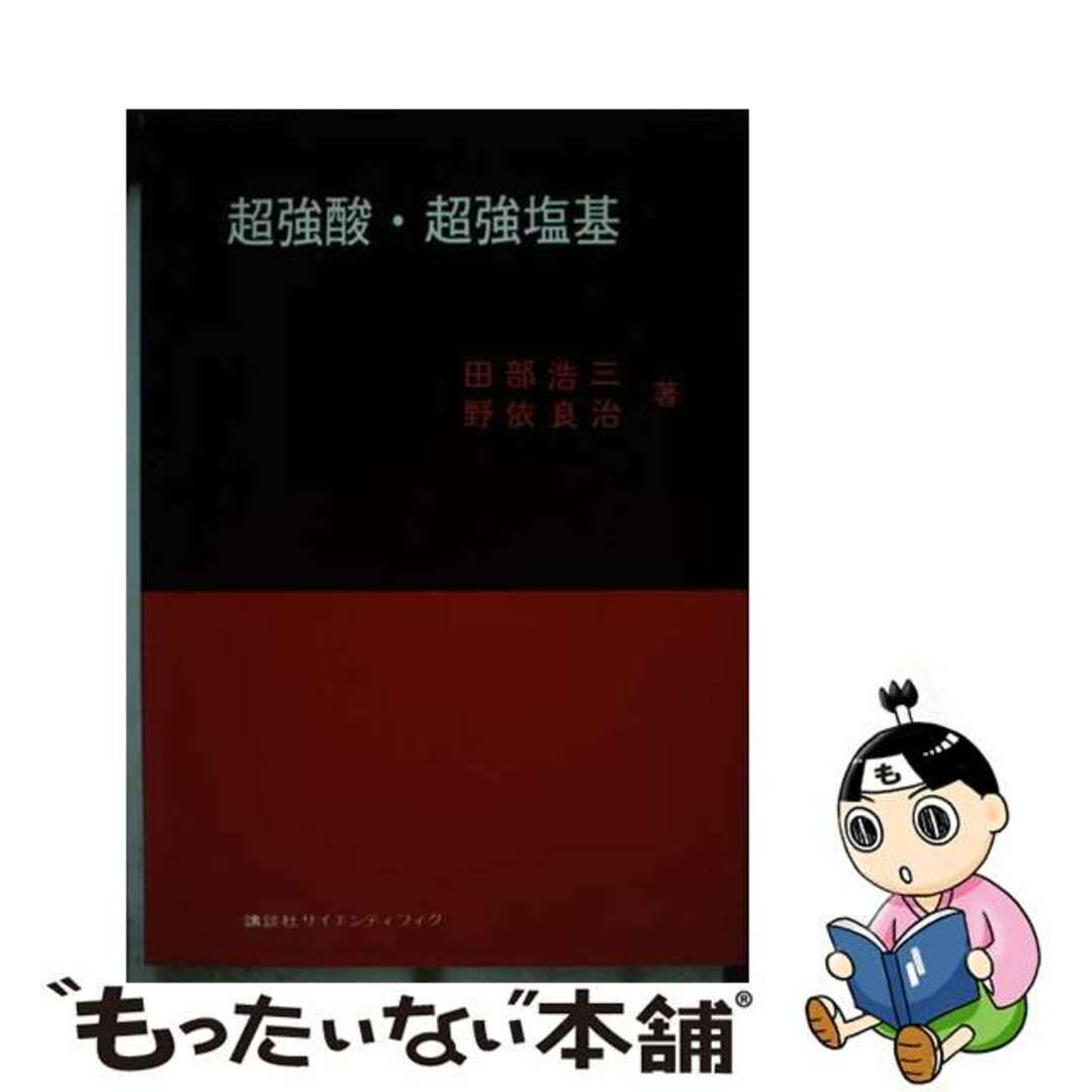 【中古】 超強酸・超強塩基/講談社/田部浩三 エンタメ/ホビーの本(科学/技術)の商品写真