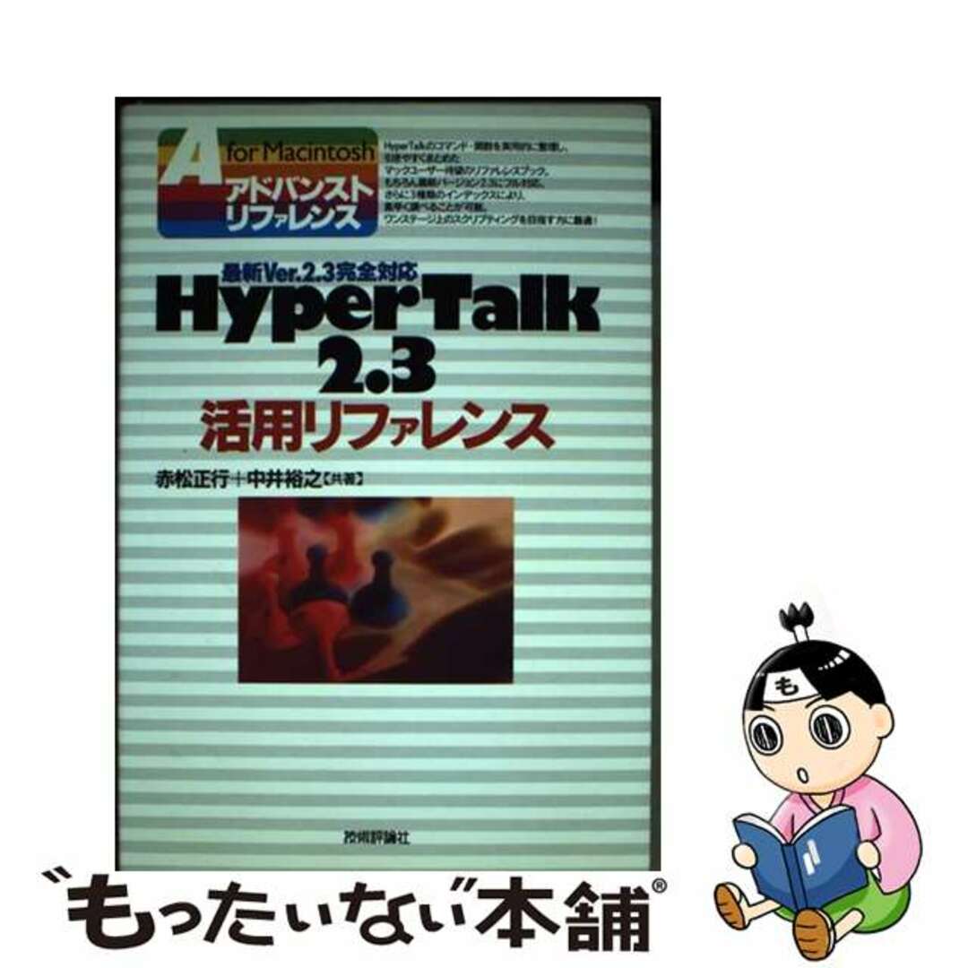 欲しいの 【中古】 HyperTalk2.3活用リファレンス 最新Ver.2.3完全対応/技術評論社/赤松正行 コンピュータ+IT