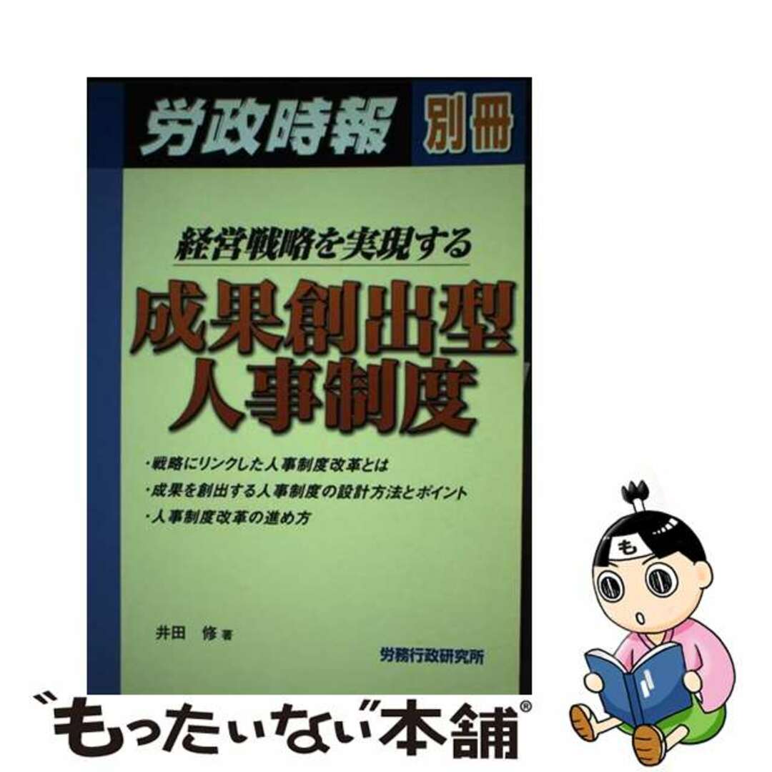 人気商品の入荷速報 入荷Now 【中古】 経営戦略を実現する成果創出型人事制度/労務行政研究所/井田修 ビジネス+経済